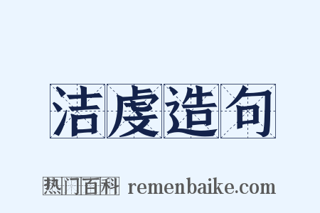 洁虔造句是什么意思的图片